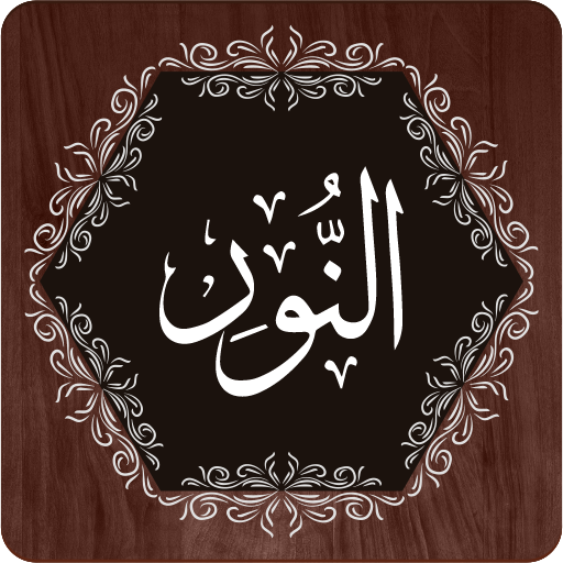 النور في تفسير النور