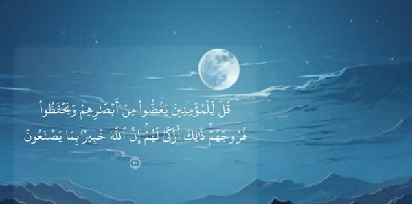 قُل لِّلْمُؤْمِنِينَ يَغُضُّوا مِنْ أَبْصَارِهِمْ